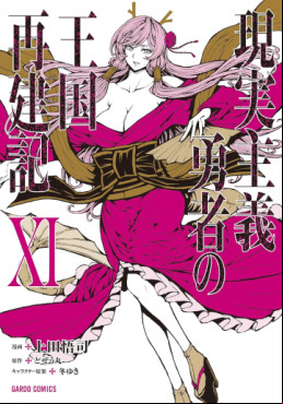 Manga - Manhwa - Genjitsushugi Yûsha no Ôkoku Saikenki jp Vol.11