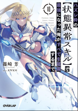 Manga - Manhwa - Hazure Waku no [Jôtai Ijô Skill] de Saikyô ni Natta Ore ga Subete wo Jûrin Suru made - Light novel jp Vol.10