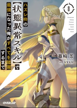 Manga - Manhwa - Hazure Waku no [Jôtai Ijô Skill] de Saikyô ni Natta Ore ga Subete wo Jûrin Suru made - Light novel jp Vol.8
