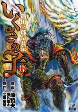 Manga - Manhwa - Ikusa no Ko -Oda Saburô Nobunaga Den- jp Vol.17
