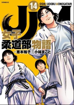Manga - Manhwa - JJM Joshi Judo-bu Monogatari jp Vol.14
