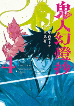 Manga - Manhwa - Kijin Gentôshô jp Vol.4