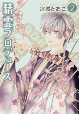 Manga - Manhwa - Seirei Produce jp Vol.2