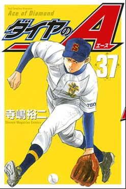 Manga - Manhwa - Daiya no Ace jp Vol.37