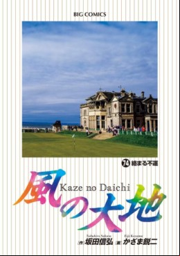 Manga - Manhwa - Kaze no Daichi jp Vol.74