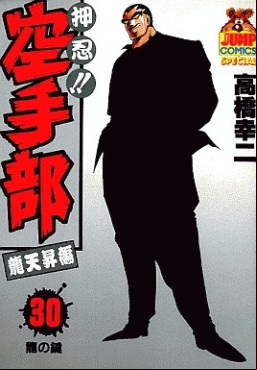 Manga - Manhwa - Osu!! karate-bu jp Vol.30