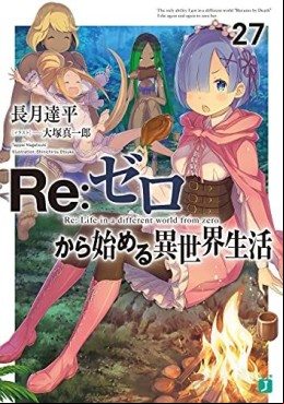 Manga - Manhwa - Re:Zero Kara Hajimeru Isekai Seikatsu - light novel jp Vol.27