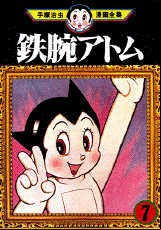 Manga - Manhwa - Tetsuwan Atom jp Vol.7
