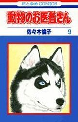 Manga - Manhwa - Dôbutsu no Oishasan jp Vol.9