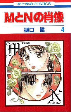 Manga - Manhwa - M to N no Shôzô jp Vol.4