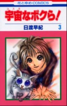 Manga - Manhwa - Cosmo na Bokura ! jp Vol.3